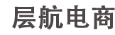 廣西南寧層航電子商務(wù)有限公司設(shè)計(jì)出品