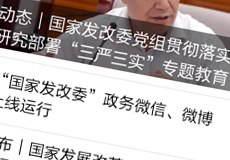 國家發(fā)改委推行電子政務(wù)，微信微博上線運(yùn)行