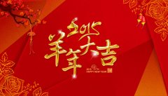 2015羊年大吉，給新老客戶拜年